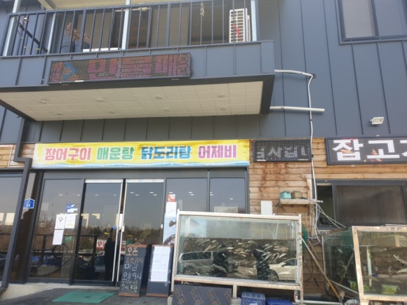 임진강쉼터 어부식당 이미지