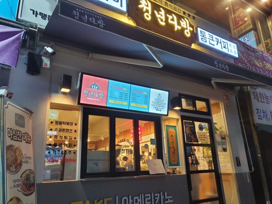 청년다방(부천원종점) 이미지