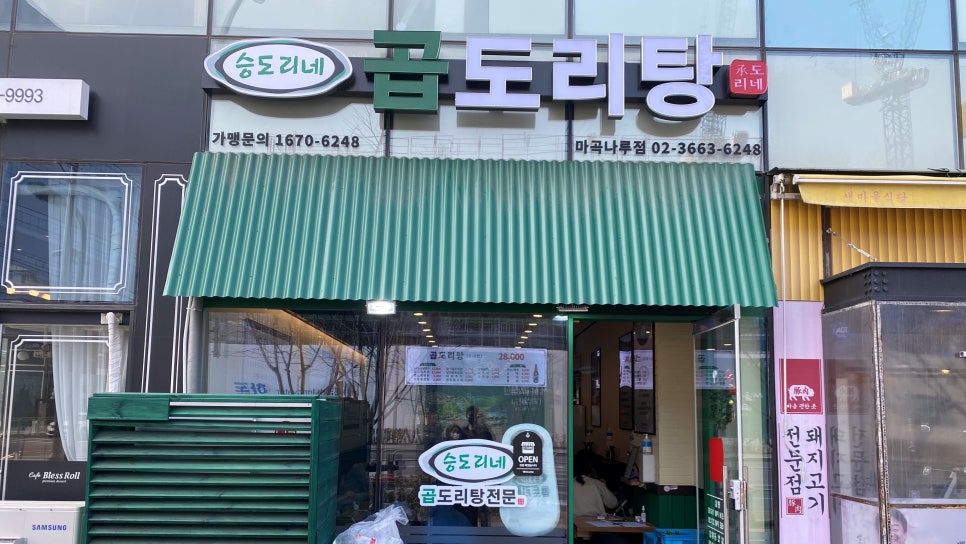승도리네곱도리탕마곡 이미지