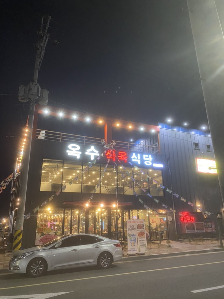 옥수식육식당 이미지