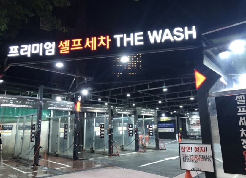 용산셀프세차장 이미지