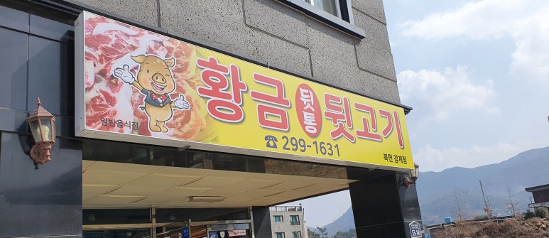 북면뒷고기 이미지