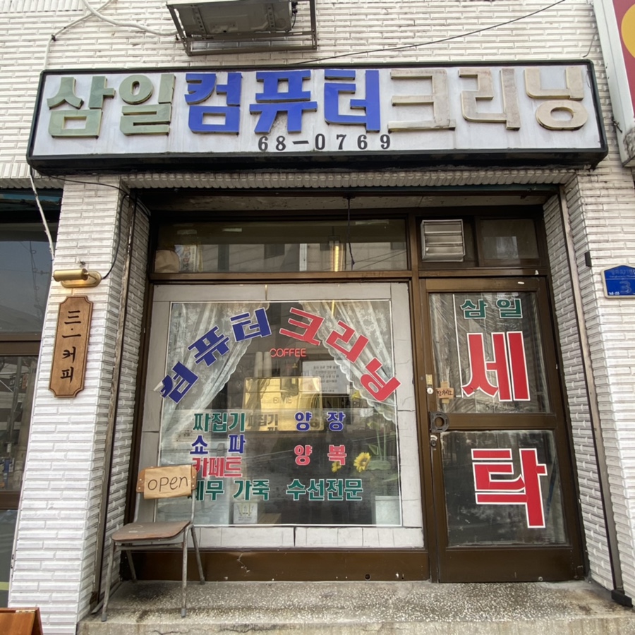삼일크리닝 이미지