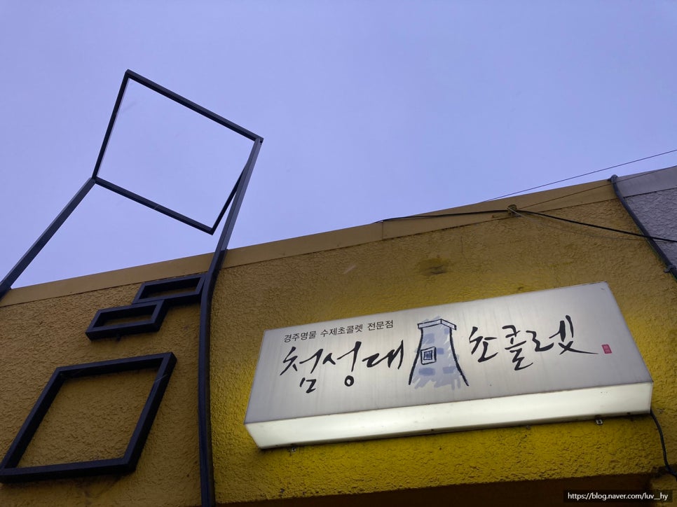 첨성대초콜렛 이미지
