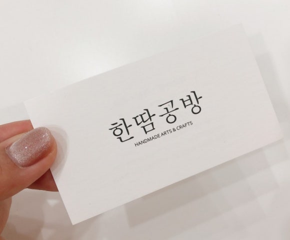 한땀공방 이미지