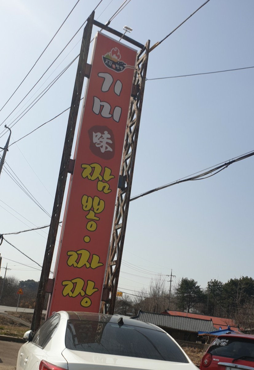 기미짬뽕 이미지