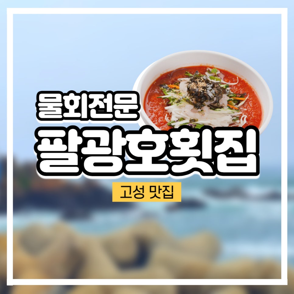 팔광호횟집 이미지