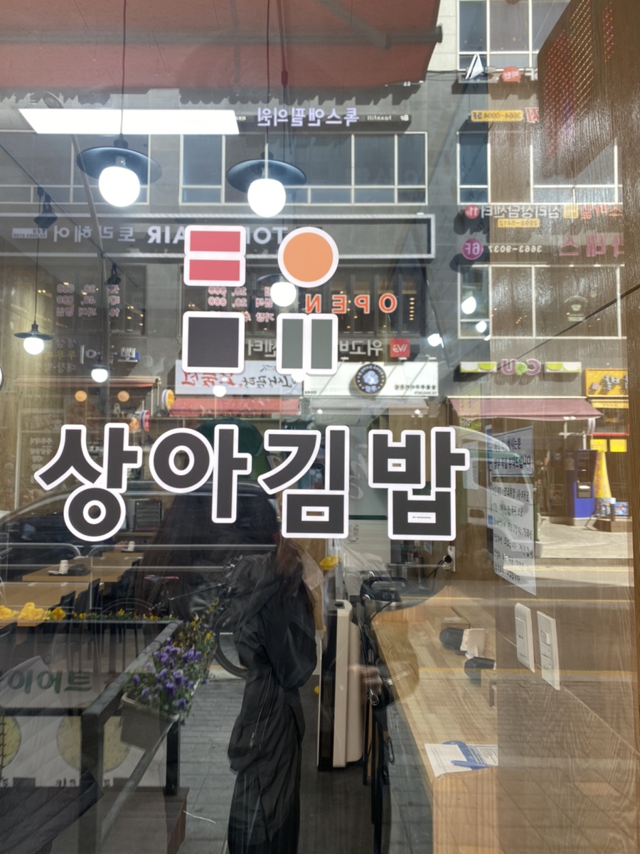 상아김밥마곡 이미지