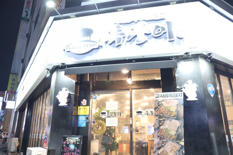 참맛한우흑돈 이미지