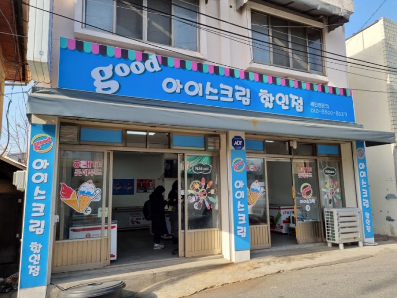 굿아이스크림할인점 이미지