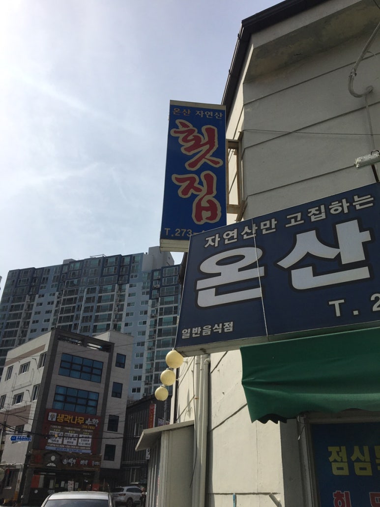 온산자연산횟집 이미지