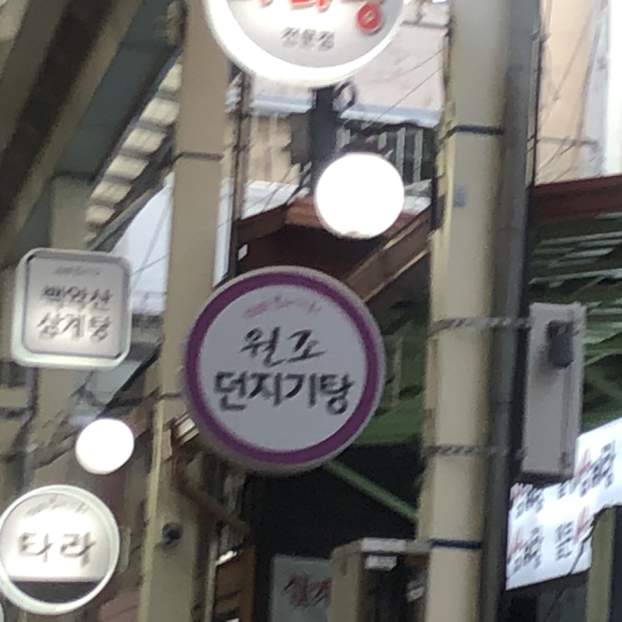 원조던지기탕 이미지