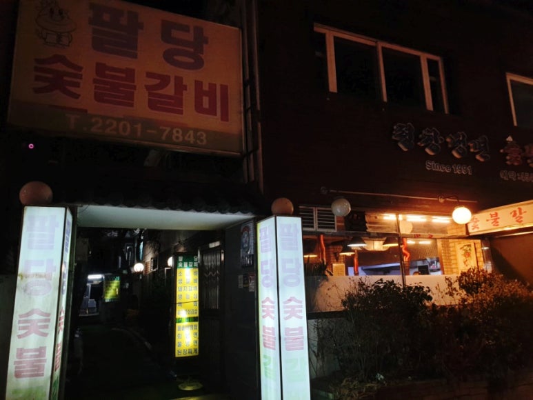 팔당숯불갈비 이미지