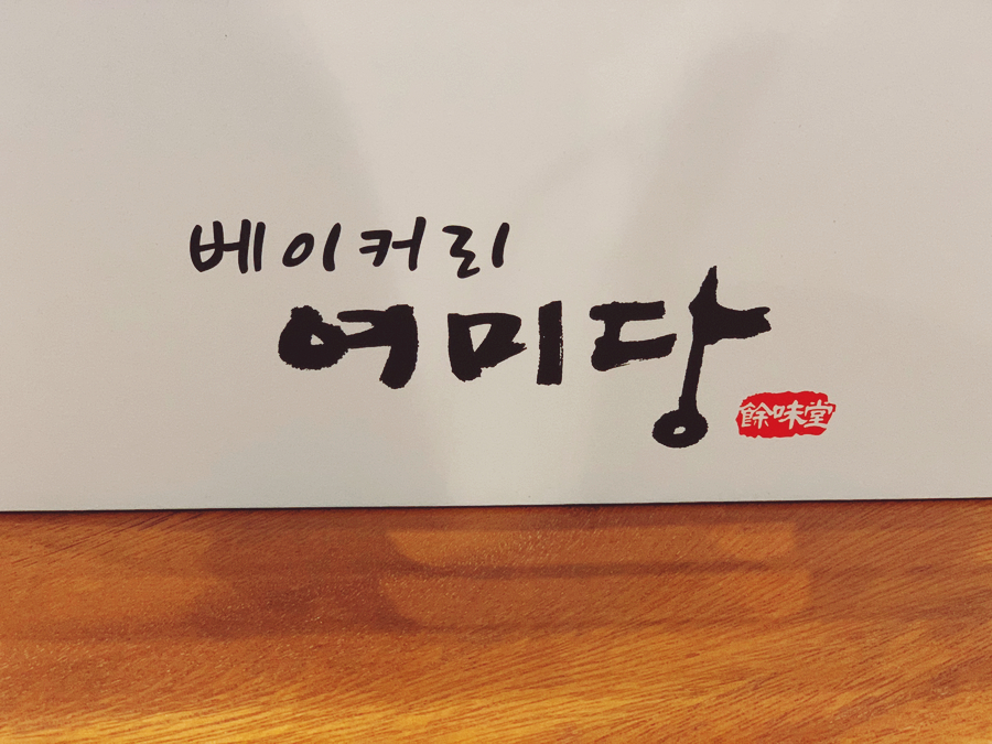 여미당베이커리 이미지