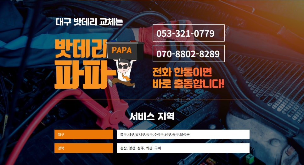 대구밧데리파파산격점 이미지