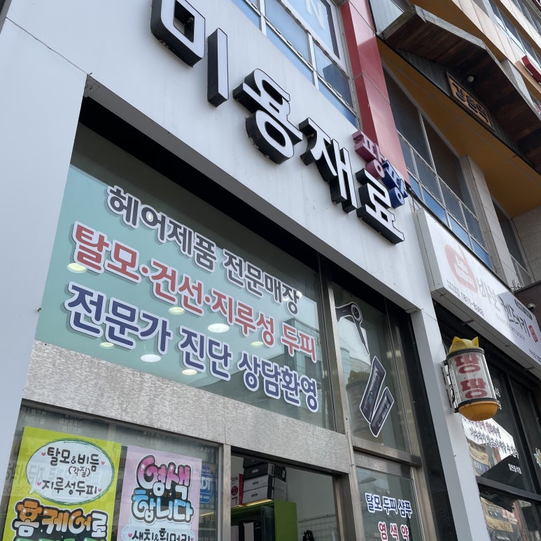 팡팡미용재료 이미지