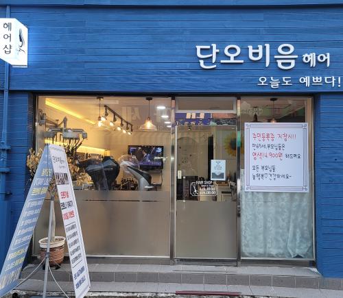 단오헤어 이미지