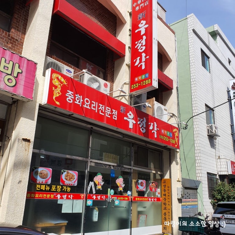우정각중화요리 이미지