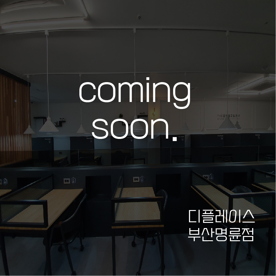 디플레이스스터디카페명륜점 이미지