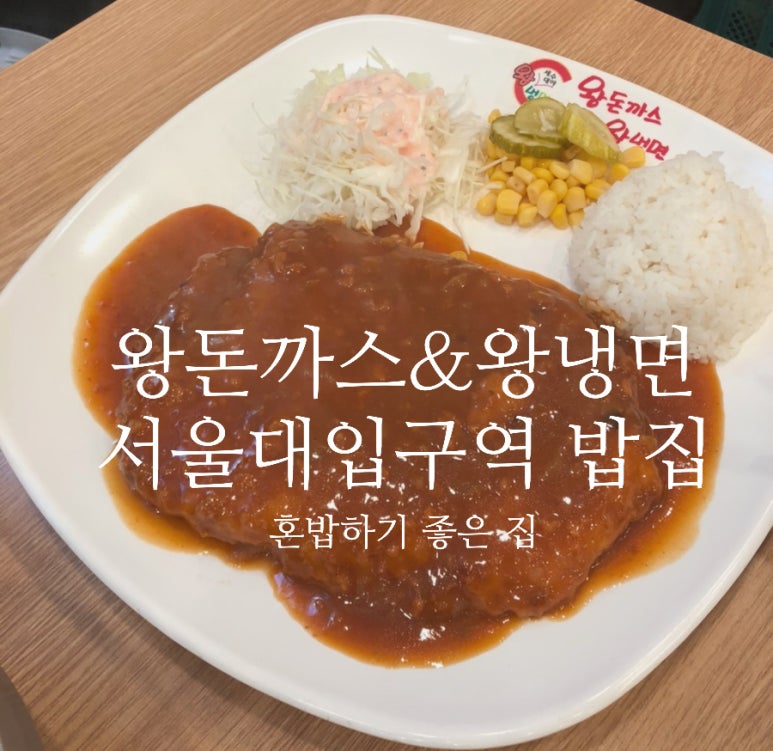왕돈까스왕냉면서울대역점 이미지