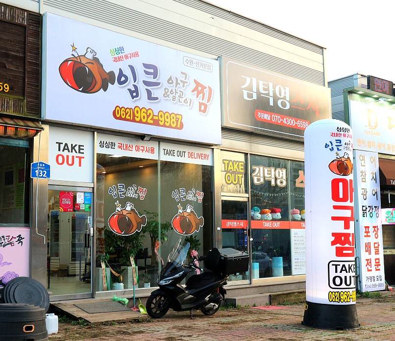 입큰 아구&알곤이찜 이미지