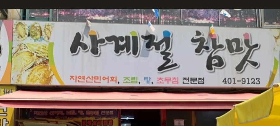 사계절참맛 이미지