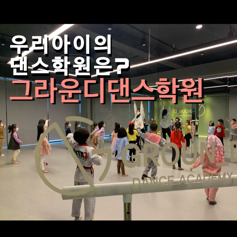창원롯데그라운디댄스학원 이미지