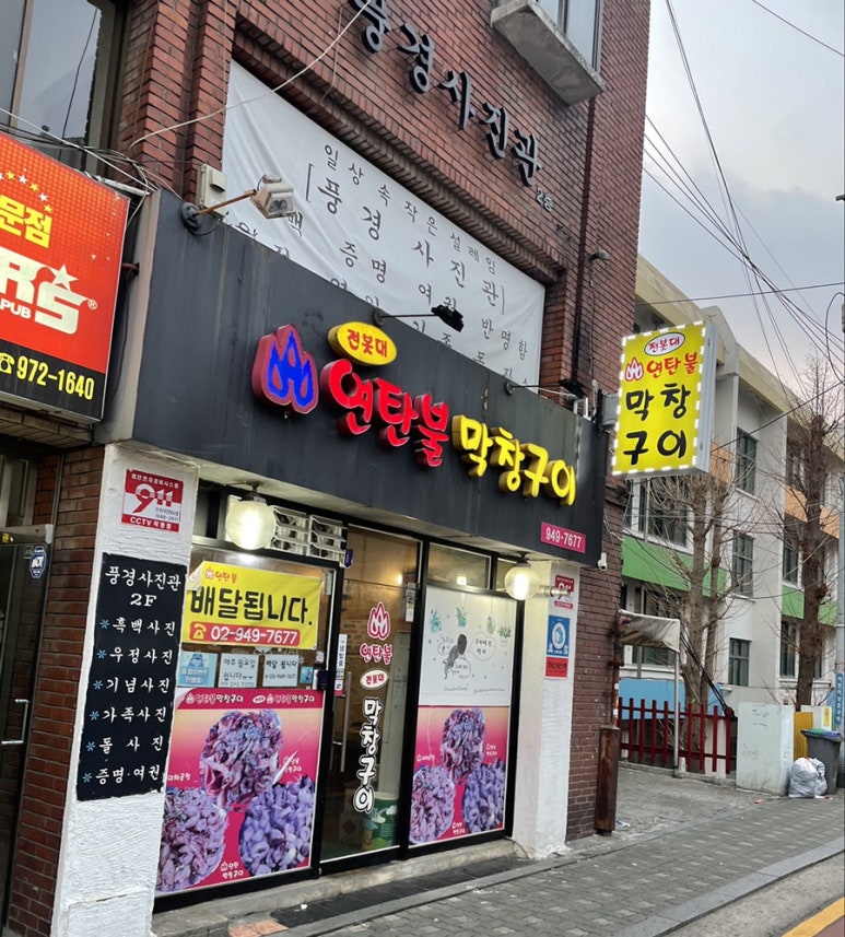 전봇대연탄막창구이 이미지