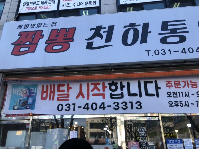 짬뽕천하 이미지