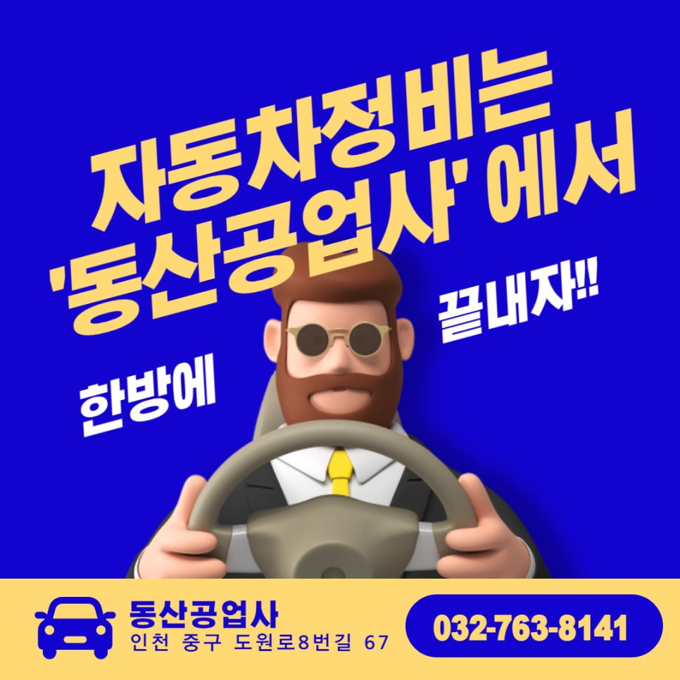 동산자동차공업사 이미지