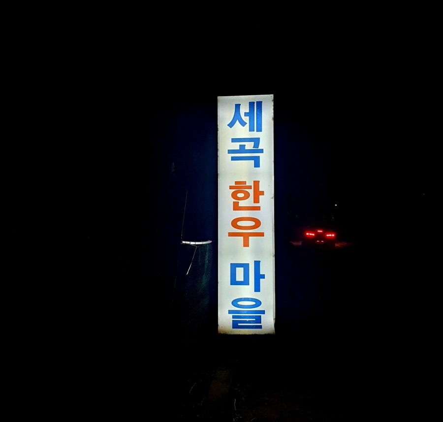 맛좋은 고기마을 이미지