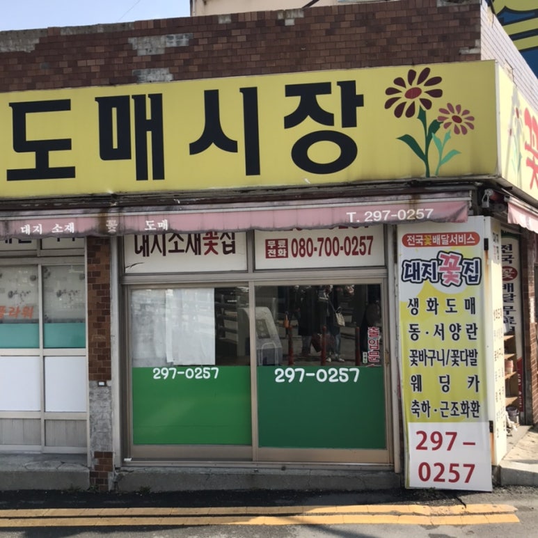 대지꽃집 이미지