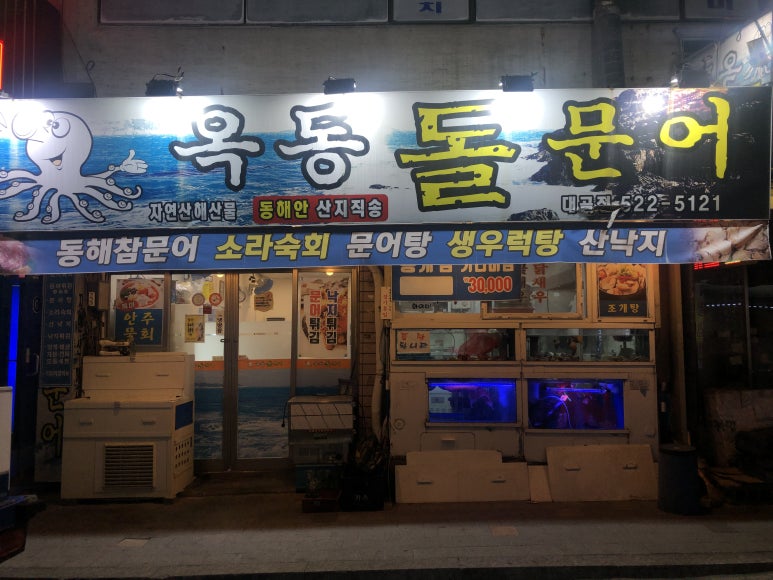 옥동돌문어자연산해산물 이미지