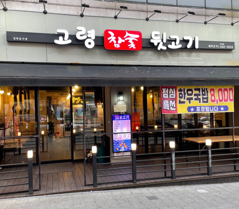 고령참숯뒷고기 이미지