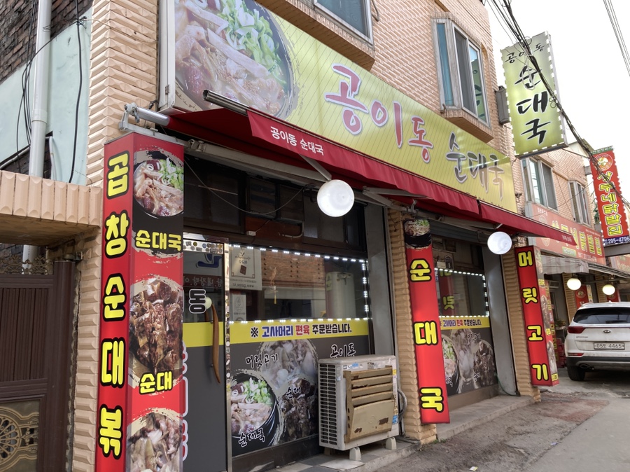 공이동순대국 이미지