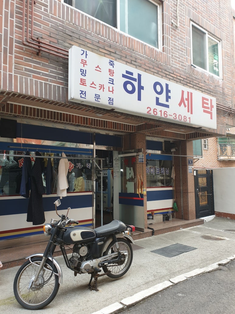 광명세탁소 이미지