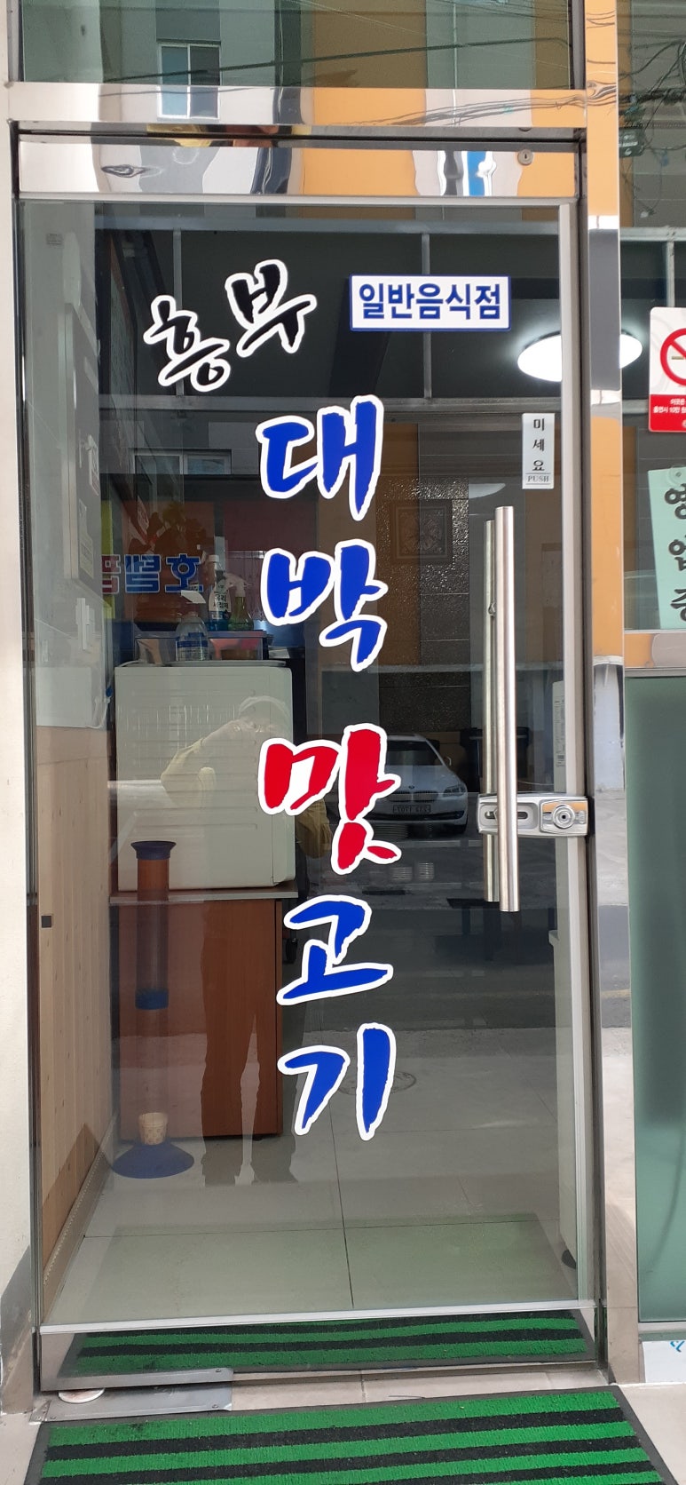 흥부대박맛고기 이미지