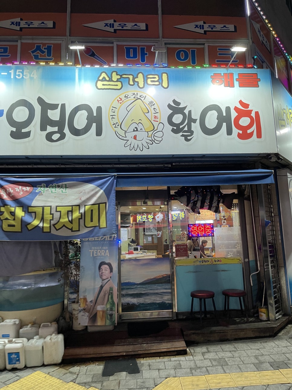 삼거리산오징어활어회 이미지