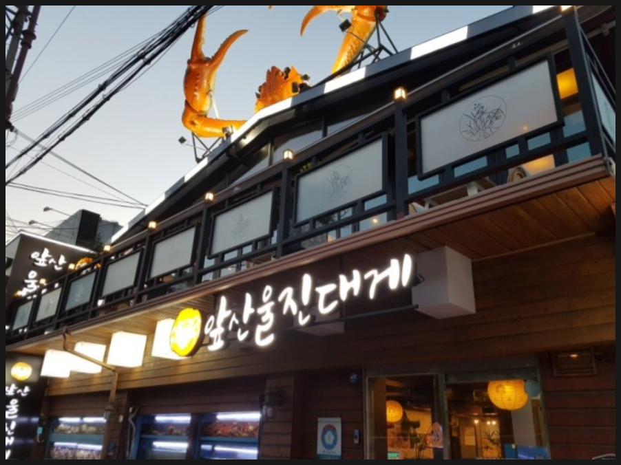 앞산울진대게 이미지