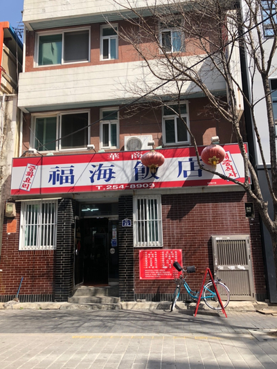교동중화반점 이미지