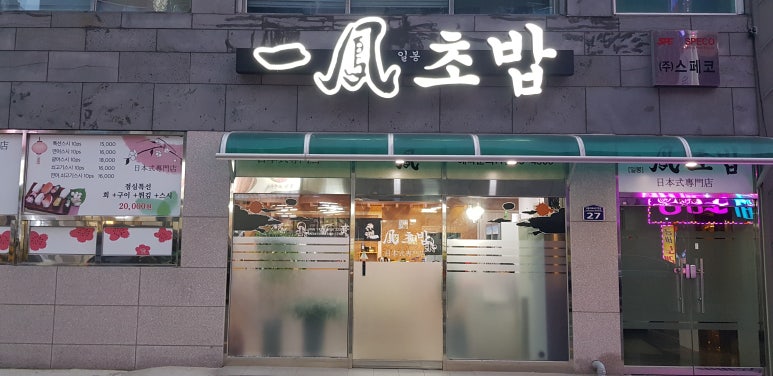 일봉초밥 이미지