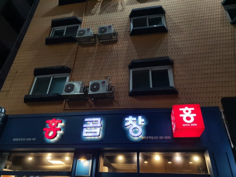 홍곱창 의정부역점 이미지