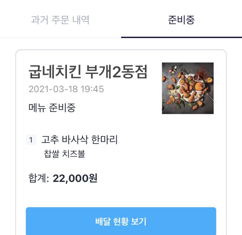 부개2동점굽네치킨 이미지