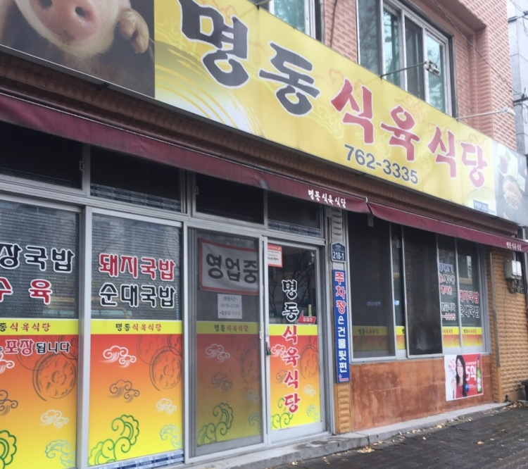 명동식육식당 이미지