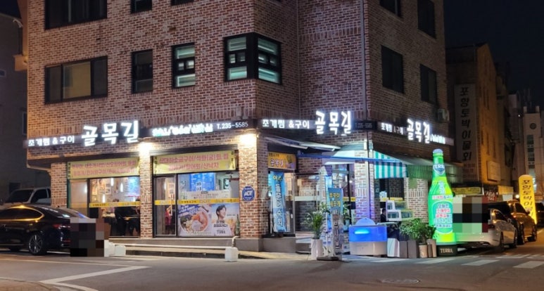 골목길조개찜구이 이미지