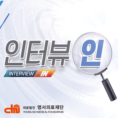 영서의료재단 이미지