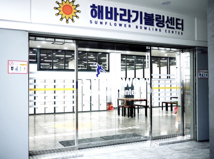 해바라기볼링센터 이미지