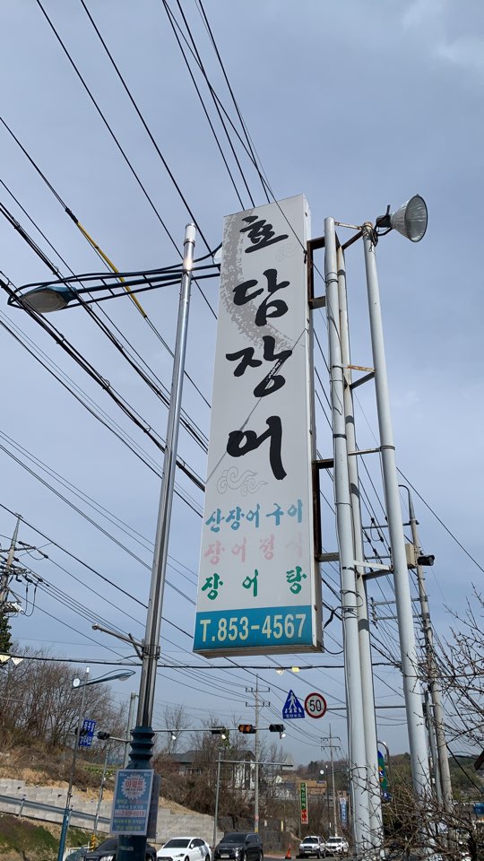 효담장어 이미지