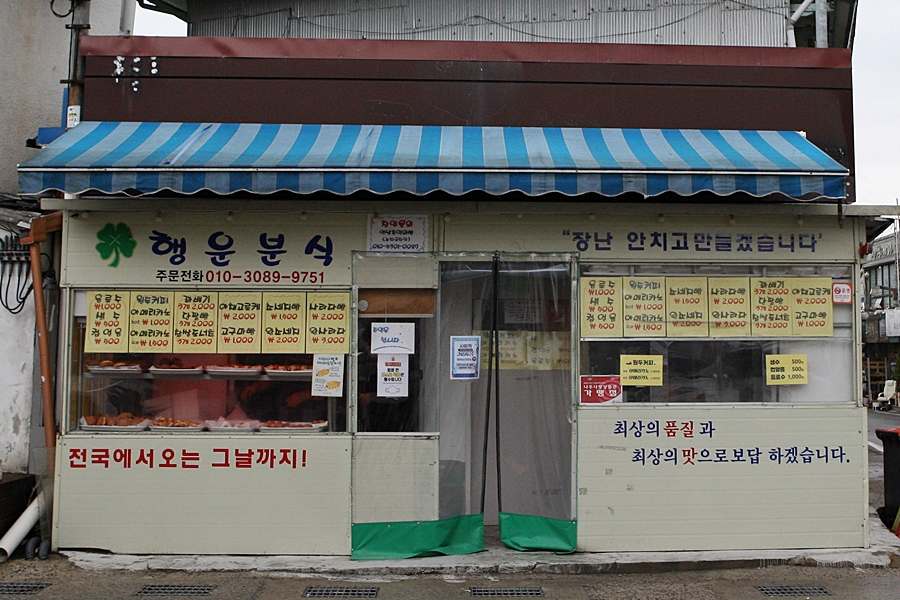 행운분식 이미지