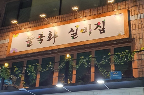 들국화실비집 이미지